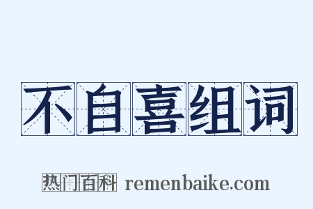 不自喜组词是什么意思的图片